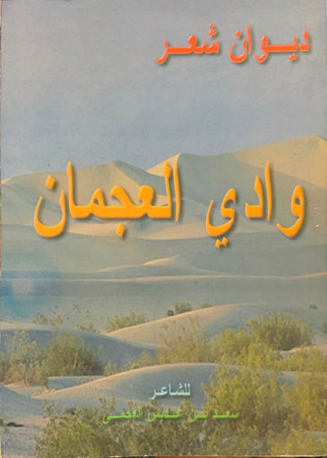 Picture of وادي العجمان " شعر "