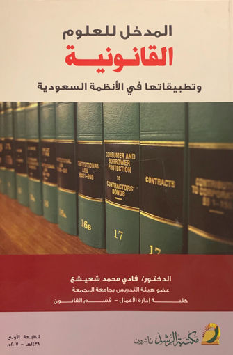 Picture of المدخل للعلوم القانونية وتطبيقاتها في الأنظمة السعودية