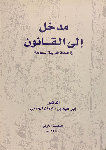 صورة مدخل إلى القانون في المملكة العربية السعودية