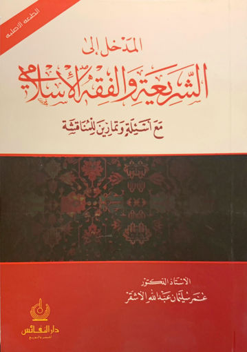 Picture of المدخل إلى الشريعة والفقه الإسلامي " غلاف "