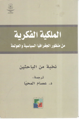 صورة الملكية الفكرية من منظور الجغرافيا السياسية والعولمة