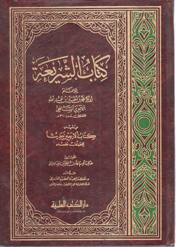 Picture of كتاب الشريعة