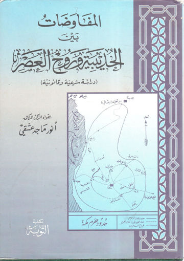 صورة المفاوضات بين الحديبية وروح العصر