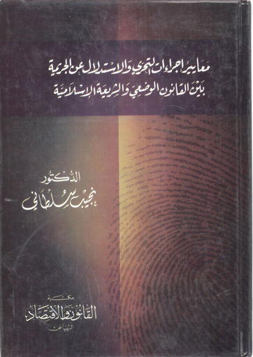 صورة معايير إجراءات التحري والاستدلال عن الجريمة بين القانون الوضعي والشريعة الإسلامية