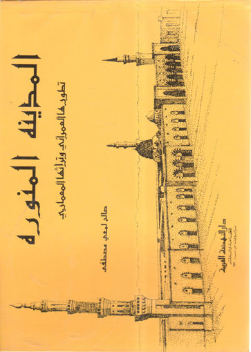 Picture of المدينة المنورة تطورها العمراني وتراثها المعماري