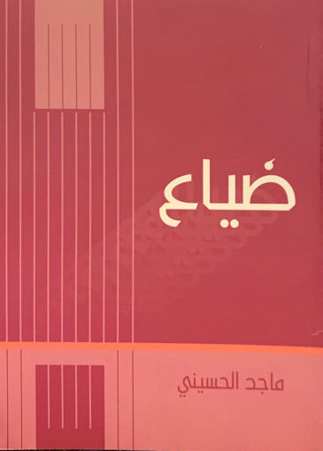 Picture of ضياع " شعر "