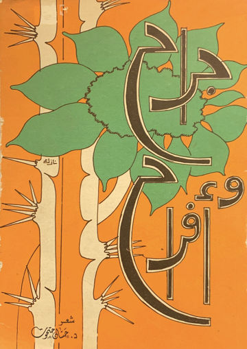 Picture of جراح وأفراح " شعر "