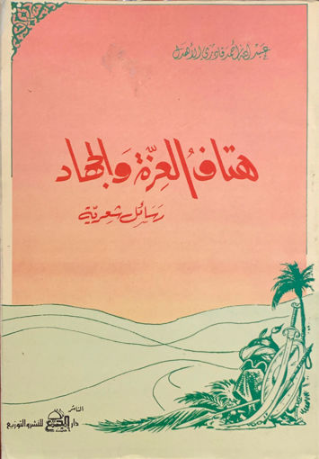 Picture of هتاف العزة والجهاد " رسائل شعرية "