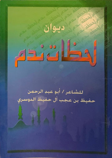 Picture of لحظات ندم " ديوان شعر "