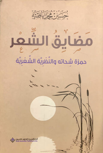 Picture of مضايق الشعر