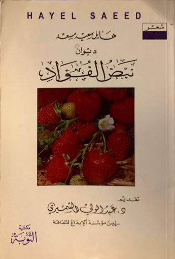 Picture of ديوان نبض الفؤاد