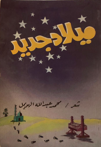 Picture of ميلاد جديد " شعر "