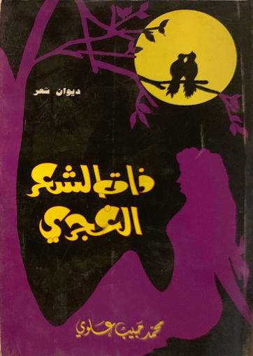 Picture of ذات الشعر الغجري " شعر "