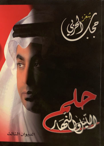 Picture of حلم الليل والنهار " شعر "