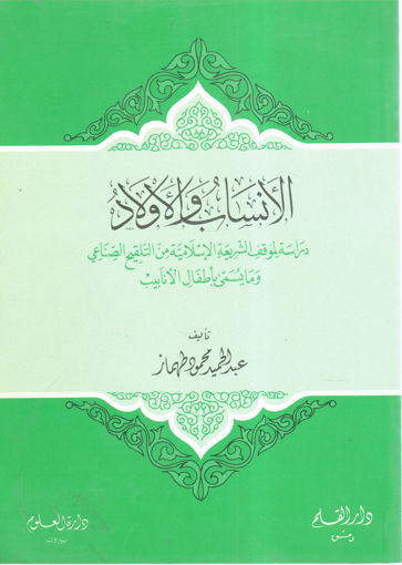 Picture of الأنساب والأولاد دراسة لموقف الشريعة الإسلامية من التلقيح الصناعي وما يسمى بأطفال الأنابيب