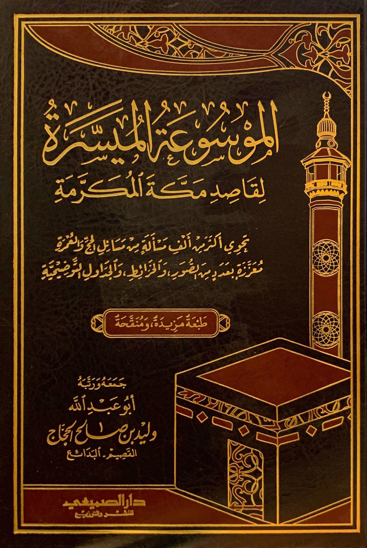 مكتبة دار الزمان للنشر والتوزيع الموسوعة الميسرة لقاصد مكة المكرمة