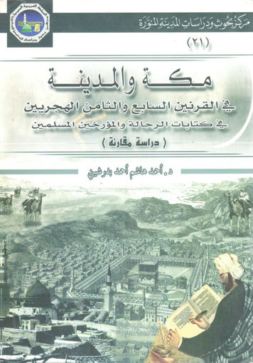 صورة مكة والمدينة في القرنين السابع والثامن الهجري في كتابات الرحالة والمؤرخين المسلمين