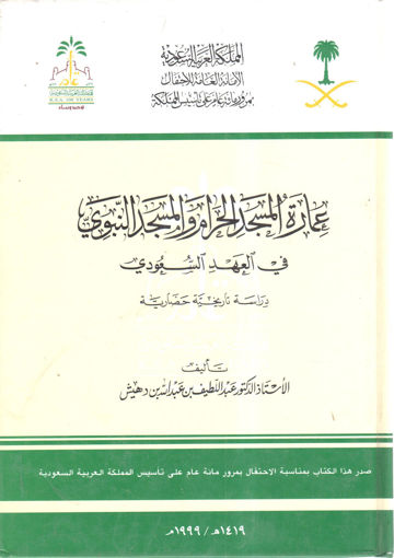 Picture of عمارة المسجد الحرام والمسجد النبوي في العهد السعودي " دراسة تاريخية وحضارية "