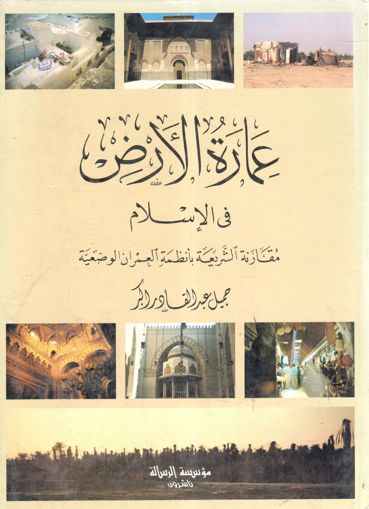 Picture of عمارة الأرض في الإسلام مقارنة الشريعة الإسلامية بأنظمة العمران الوضعية