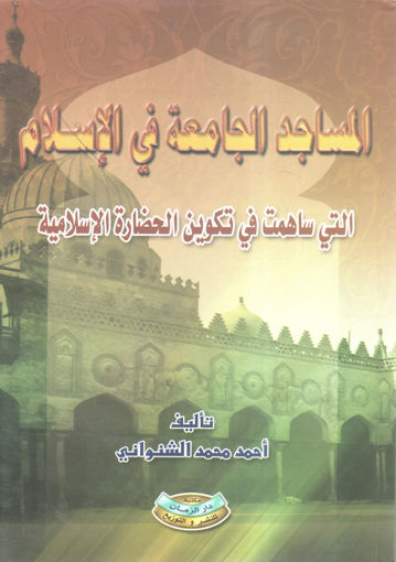 Picture of المساجد الجامعة في الإسلام