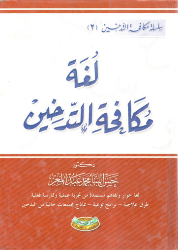 Picture of لُغة مكافحة التدخين