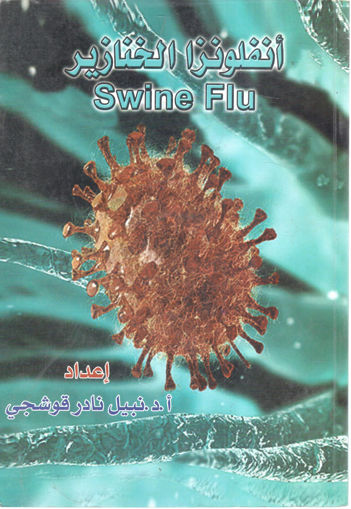 Picture of أنفلونزا الخنازير