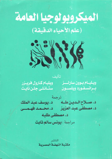 Picture of الميكروبولوجيا العامة " علم الأحياء الدقيقة "