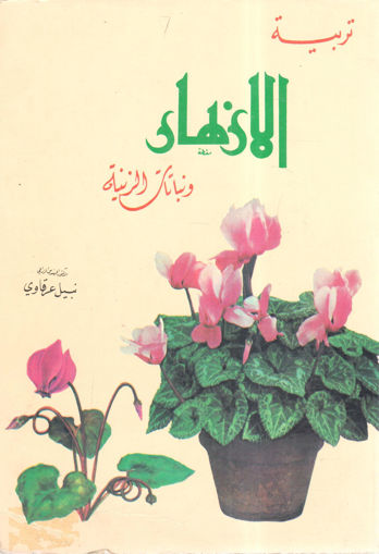 Picture of تربية الأزهار ونباتات الزينة