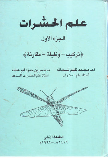 Picture of علم الحشرات " تركيب ـ وظيفة ـ مقارنة (1) "