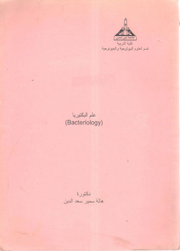 Picture of علم البكتيريا