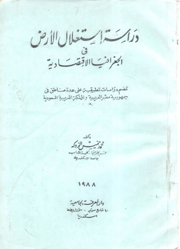 Picture of دراسة إستغلال الأرض في الجغرافيا الاقتصادية