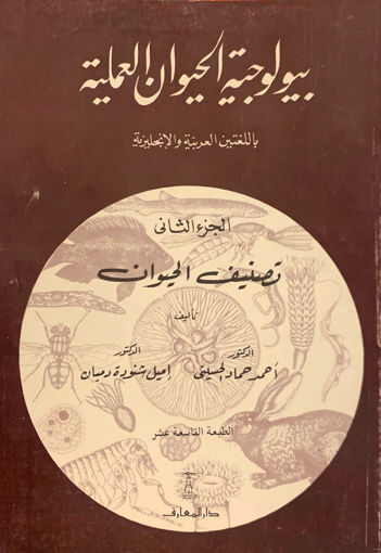 صورة بيولوجية الحيوان العملية باللغتين العربية والإنجليزية " تصنيف الحيوان (2) "