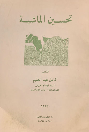 Picture of تحسين الماشية