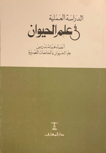 Picture of الدراسة العملية في علم الحيوان