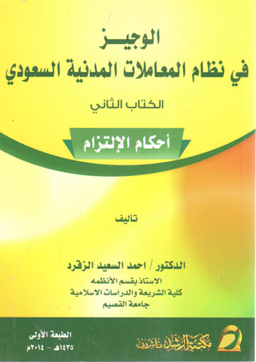 صورة الوجيز في نظام المعاملات المدنية السعودي الكتاب الثاني مصادر الالتزام " الجزء الأول أحكام الالتزام "