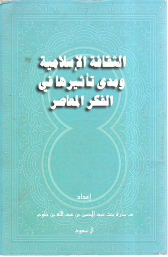 Picture of الثقافة الإسلامية ومدى تأثيرها في الفكر المعاصر