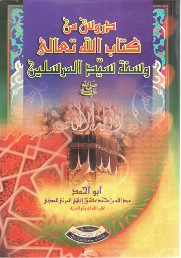 Picture of دروس من كتاب الله تعالى وسنة سيد المرسلين صلى الله عليه وسلم