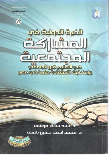 صورة الخبرة الدولية في المشاركة المجتمعية في التعليم قبل الجامعي وإمكانية الاستفادة منها في مصر