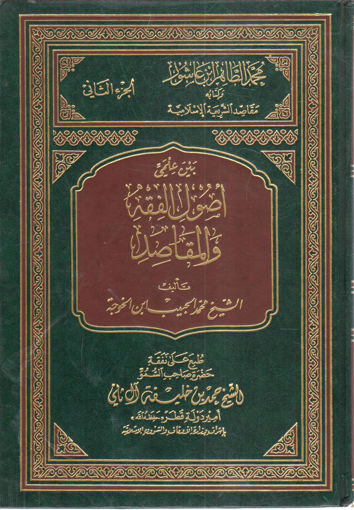 Picture of محمد الطاهر بن عاشور وكتابه مقاصد الشريعة بين علمي أصول الفقه والمقاصد  3/2