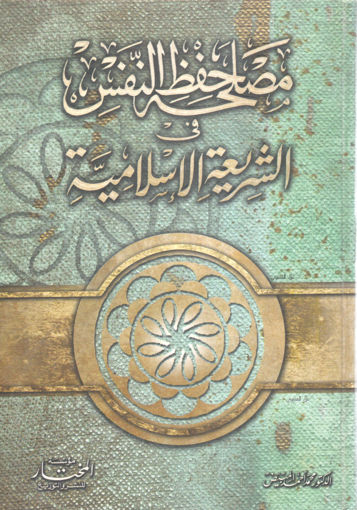 صورة مصلحة حفظ النفس فى الشريعة الإسلامية