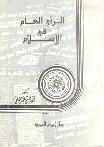 Picture of الرأي العام في الإسلام