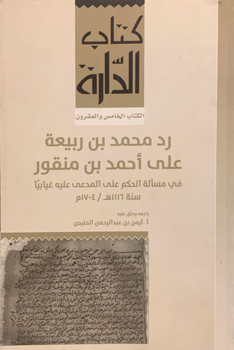 صورة كتاب الدّارة "  رد محمد بن ربيعة على أحمد بن منقور في مسألة الحكم على المدعي عليه غيابياً "