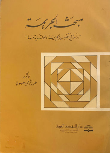 صورة مبحث الجريمة " دراسة تفسير الجريمة والوقاية منها "