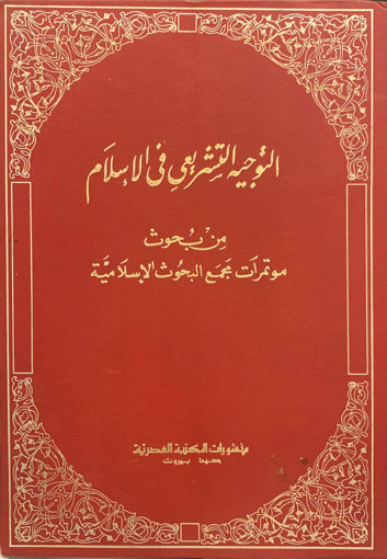 Picture of التوجية التشريعي في الإسلام " من بحوث مؤتمرات مجمع البحوث الإسلامية " 2/1