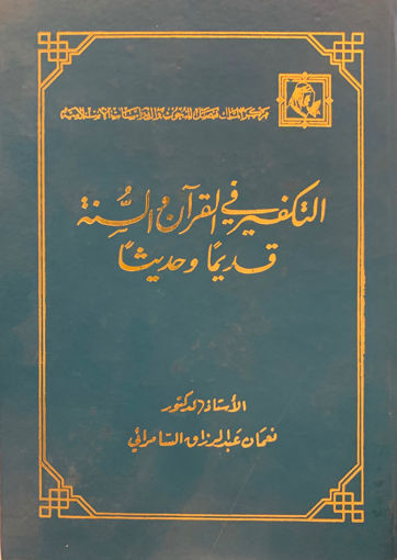 صورة التكفير في القرآن والسنة قديماً وحديثاً