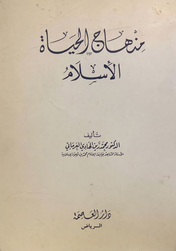 Picture of منهاج الحياة الإسلام