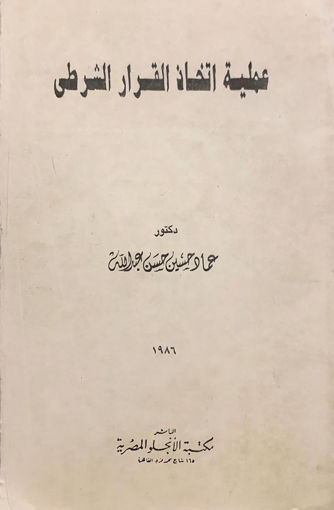 Picture of عملية اتخاذ القرار الشرطي