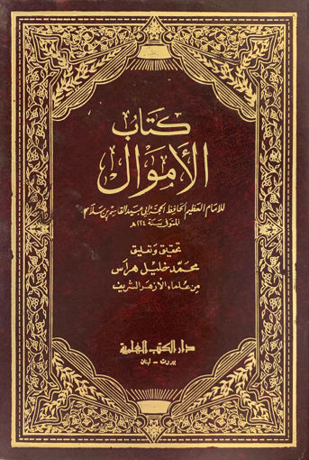 Picture of كتاب الأموال