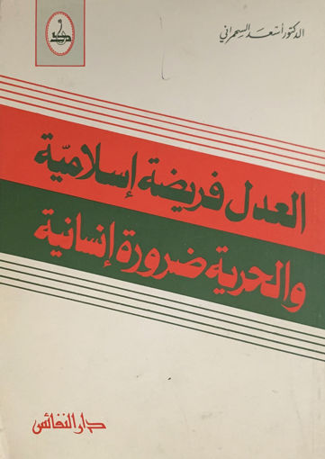 Picture of العدل فريضة إسلامية والحرية ضرورة إنسانية