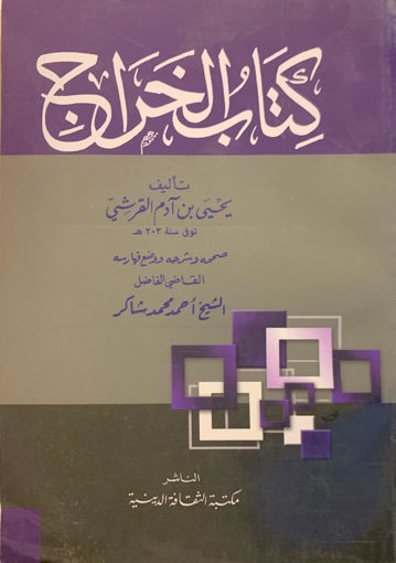 Picture of كتاب الخراج